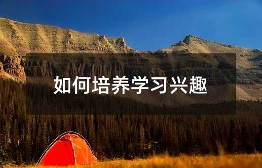 如何培養(yǎng)學習興趣