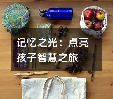 記憶之光:點亮孩子智慧之旅