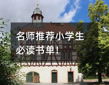 名師推薦小學生必讀書單!
