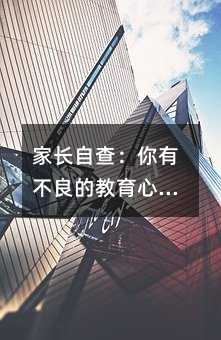 家長自查:你有不良的教育心態嗎