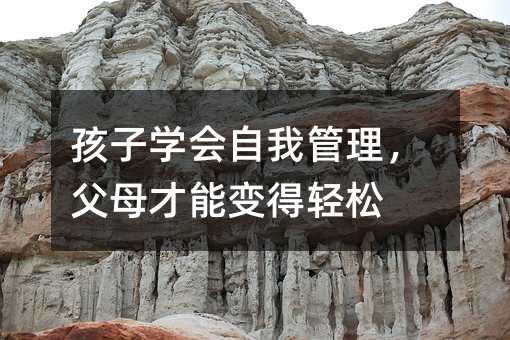 孩子學(xué)會(huì)自我管理,父母才能變得輕松