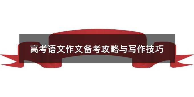 高考語文作文備考攻略與寫作技巧