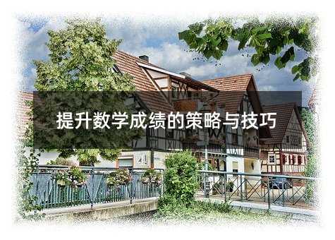 提升數(shù)學(xué)成績(jī)的策略與技巧