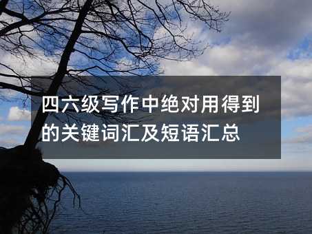 四六級寫作中絕對用得到的關鍵詞匯及短語匯總