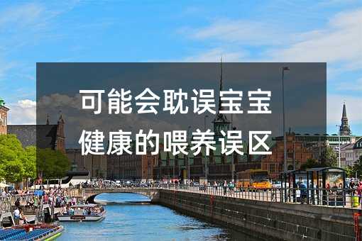 可能會耽誤寶寶健康的喂養誤區