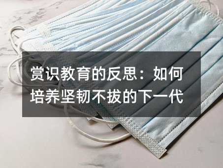 賞識教育的反思:如何培養堅韌不拔的下一代