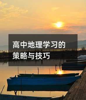 高中地理學習的策略與技巧