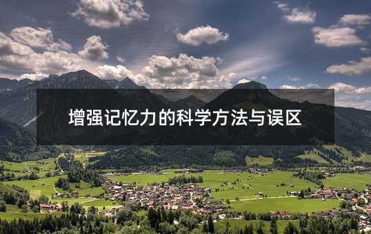 增強(qiáng)記憶力的科學(xué)方法與誤區(qū)