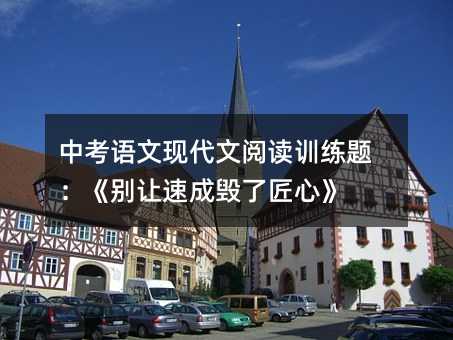 中考語文現代文閱讀訓練題:《別讓速成毀了匠心》