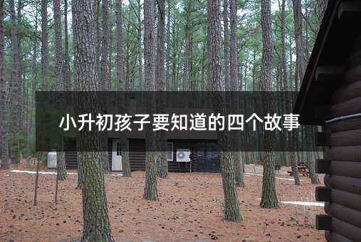 小升初孩子要知道的四個故事