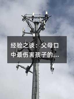 經(jīng)驗之談:父母口中最傷害孩子的話語