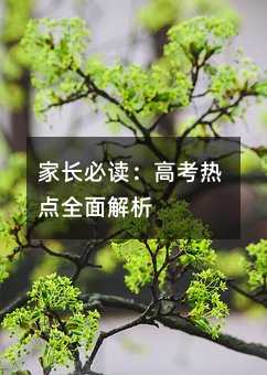家長必讀:高考熱點全面解析