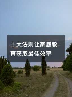 十大法則讓家庭教育獲取最佳效率