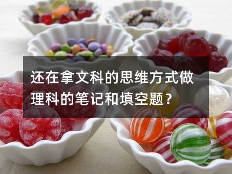 還在拿文科的思維方式做理科的筆記和填空題?