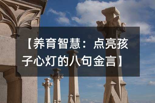 【養育智慧:點亮孩子心燈的八句金言】