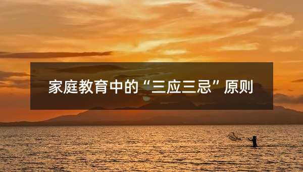 家庭教育中的“三應三忌”原則