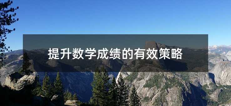 提升數(shù)學(xué)成績的有效策略