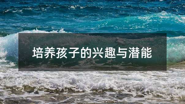 培養(yǎng)孩子的興趣與潛能