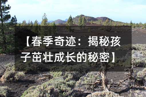 【春季奇跡:揭秘孩子茁壯成長的秘密】
