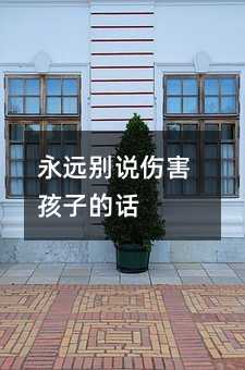 永遠別說傷害孩子的話