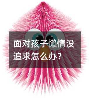面對孩子懶惰沒追求怎么辦?