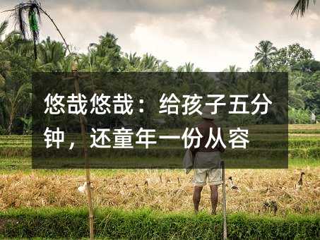 悠哉悠哉:給孩子五分鐘,還童年一份從容