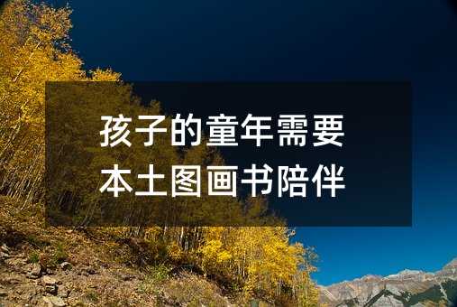 孩子的童年需要本土圖畫書陪伴