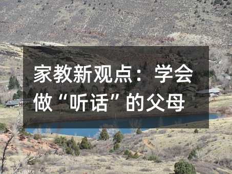 家教新觀點(diǎn):學(xué)會(huì)做“聽(tīng)話”的父母
