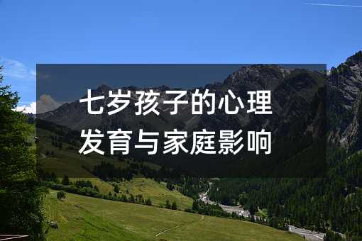 七歲孩子的心理發育與家庭影響