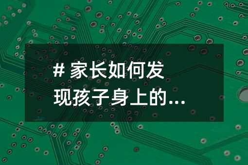 # 家長如何發(fā)現(xiàn)孩子身上的閃光點(diǎn)