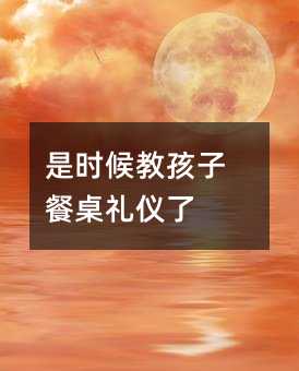 是時候教孩子餐桌禮儀了