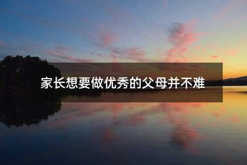 家長想要做優秀的父母并不難