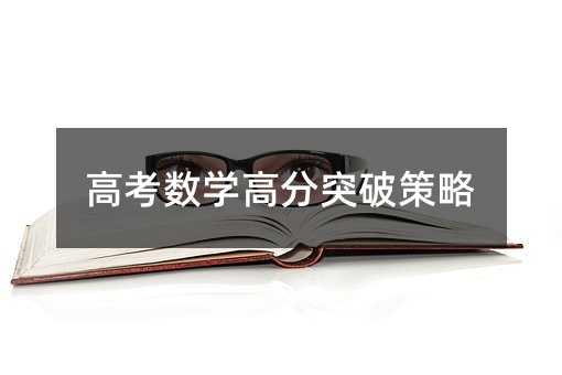 高考數學高分突破策略