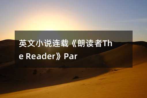 英文小說連載《朗讀者The Reader》Part 2 Chapter 6