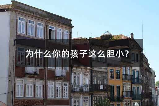 為什么你的孩子這么膽小?