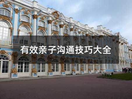 有效親子溝通技巧大全