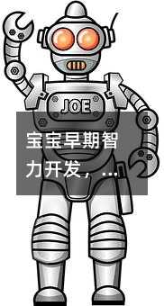 寶寶早期智力開發,撫觸就很好
