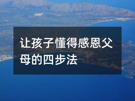 讓孩子懂得感恩父母的四步法