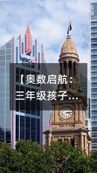 【奧數(shù)啟航:三年級(jí)孩子的數(shù)學(xué)征途】