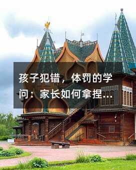 孩子犯錯,體罰的學問:家長如何拿捏分寸?