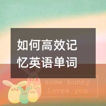 如何高效記憶英語單詞