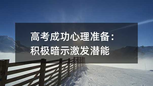高考成功心理準(zhǔn)備:積極暗示激發(fā)潛能