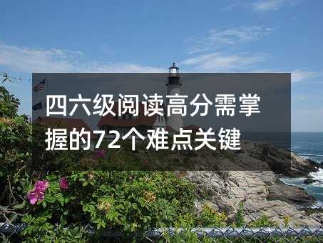 四六級閱讀高分需掌握的72個難點關鍵句