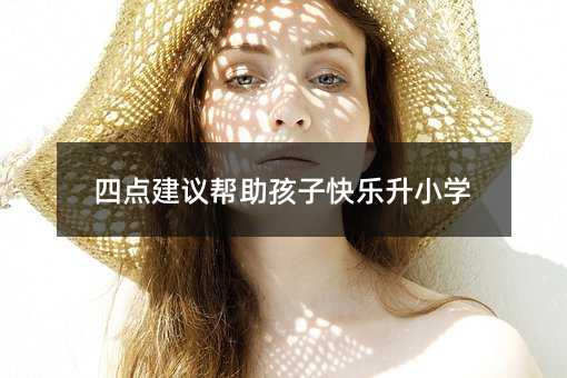 四點建議幫助孩子快樂升小學