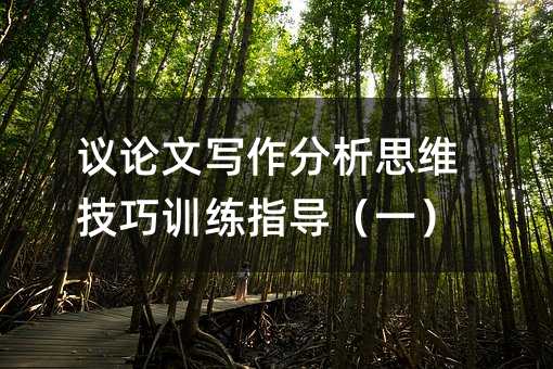 議論文寫作分析思維技巧訓練指導(一)
