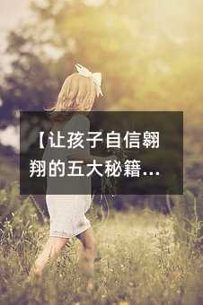 【讓孩子自信翱翔的五大秘籍!】