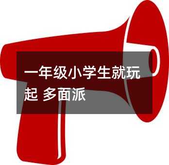 一年級小學生就玩起 多面派