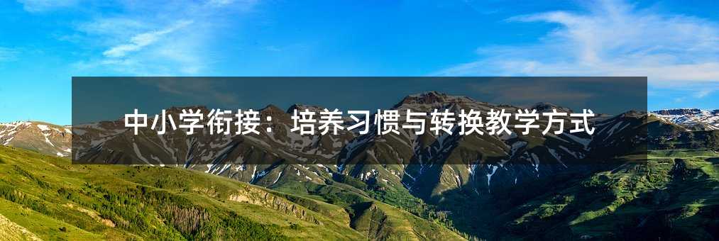 中小學銜接:培養習慣與轉換教學方式