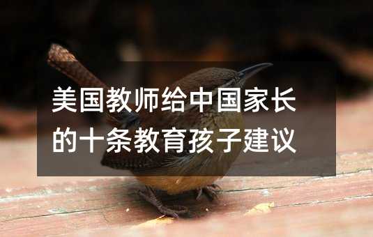美國(guó)教師給中國(guó)家長(zhǎng)的十條教育孩子建議