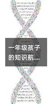 一年級(jí)孩子的知識(shí)航標(biāo):如何精準(zhǔn)把握學(xué)習(xí)重點(diǎn)?